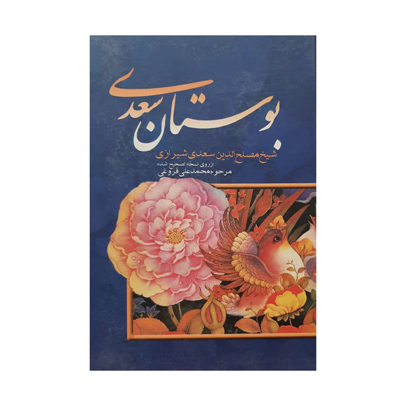کتاب بوستان سعدی اثر شیخ مصلح الدین سعدی شیرازی انتشارات بهزاد کتاب بوستان سعدی اثر شیخ مصلح الدین سعدی شیرازی انتشارات بهزاد