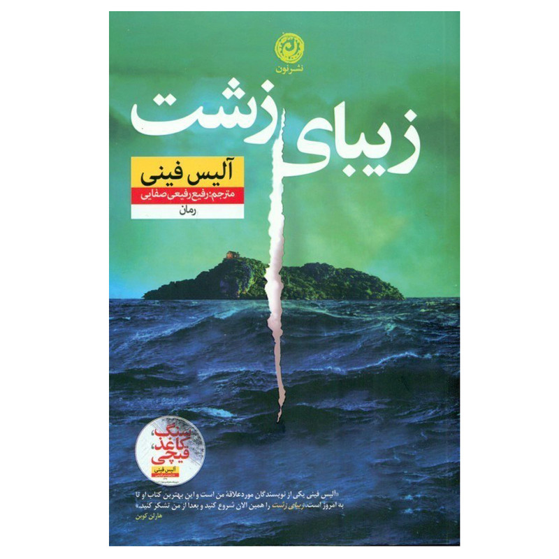 کتاب زیبای زشت اثر آلیس فینی ترجمه رفیع رفیعی صفایی نشر نون