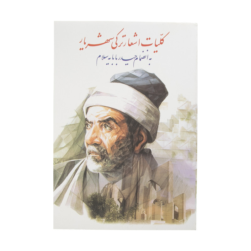 کتاب کلیات اشعار ترکی شهریار اثر محمدحسین شهریار نشر نگاه کتاب کلیات اشعار ترکی شهریار اثر محمدحسین شهریار نشر نگاه