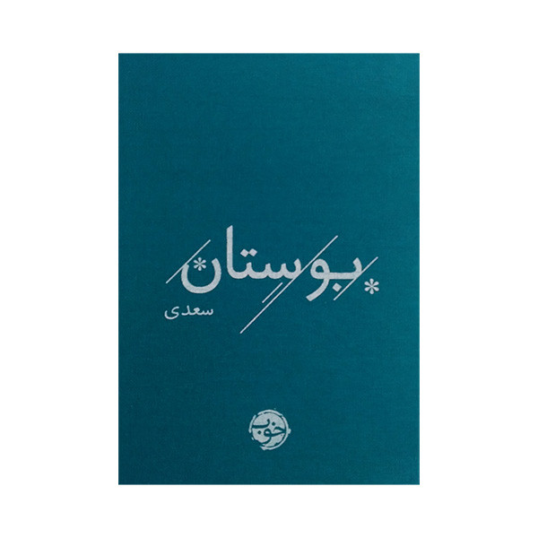 کتاب بوستان سعدی نشر خوب کتاب بوستان سعدی نشر خوب