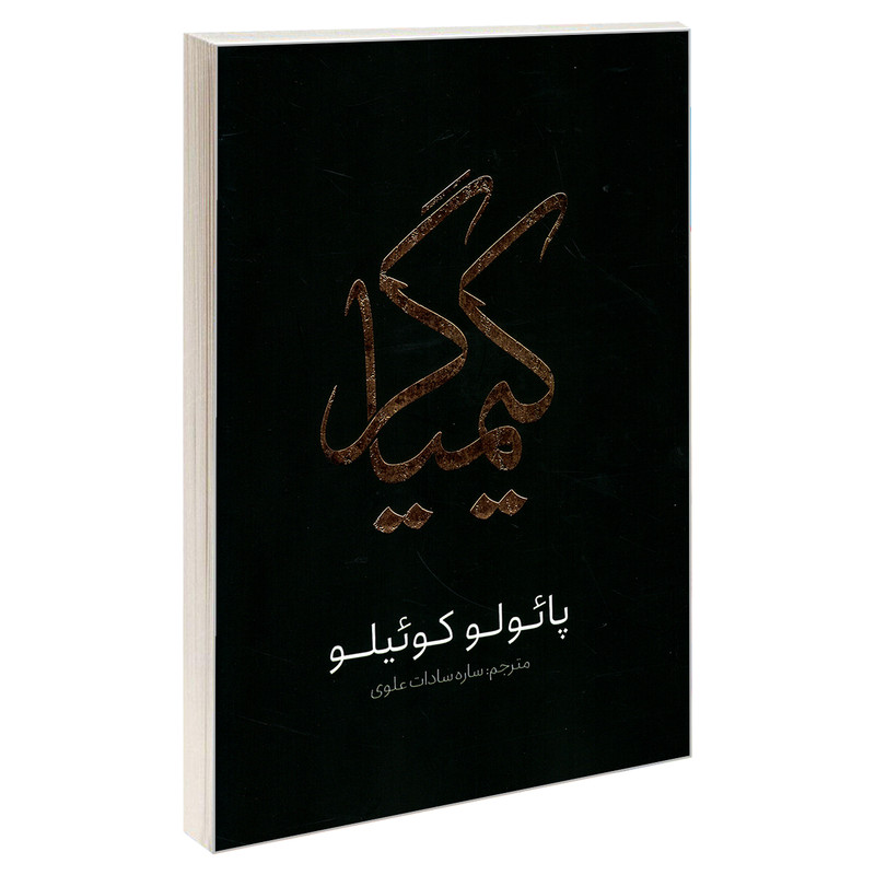 کتاب کیمیاگر اثر پائولو کوئیلو انتشارات یوشیتا کتاب کیمیاگر اثر پائولو کوئیلو انتشارات یوشیتا