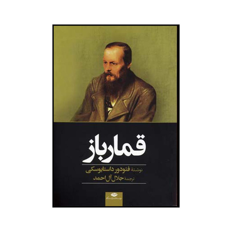 کتاب قمار باز اثر فئودور داستایوسکی نشر نگاه کتاب قمار باز اثر فئودور داستایوسکی نشر نگاه