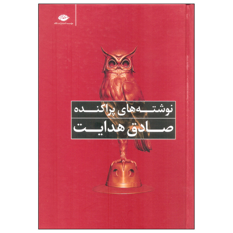 کتاب نوشته های پراکنده صادق هدایت اثر صادق هدایت نشر نگاه کتاب نوشته های پراکنده صادق هدایت اثر صادق هدایت نشر نگاه