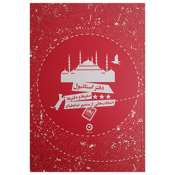 کتاب دفتر استانبول اثر منصور ضابطیان انتشارات مون کتاب دفتر استانبول اثر منصور ضابطیان انتشارات مون