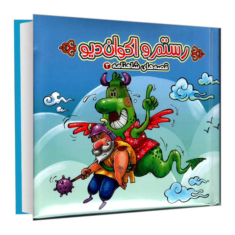 کتاب قصه های شاهنامه 3 رستم و اکوان دیو اثر مهدی مردانی نشر آریا نوین کتاب قصه های شاهنامه 3 رستم و اکوان دیو اثر مهدی مردانی نشر آریا نوین