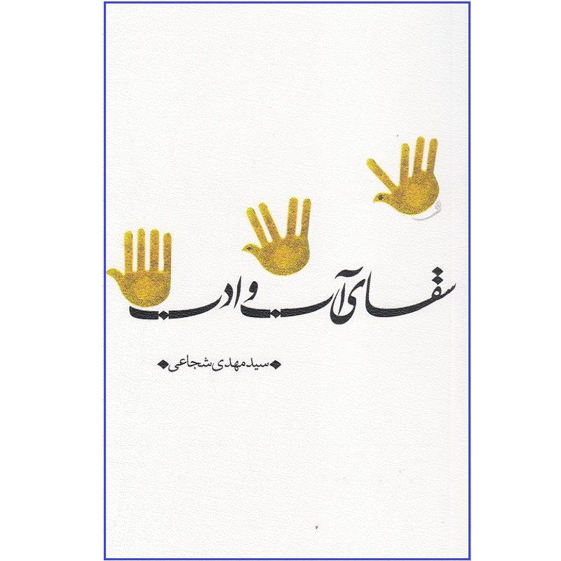 کتاب سقای آب و ادب اثر سید مهدی شجاعی انتشارات نیستان کتاب سقای آب و ادب اثر سید مهدی شجاعی انتشارات نیستان