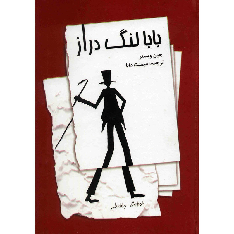 کتاب بابا لنگ دراز اثر جین وبستر کتاب بابا لنگ دراز اثر جین وبستر