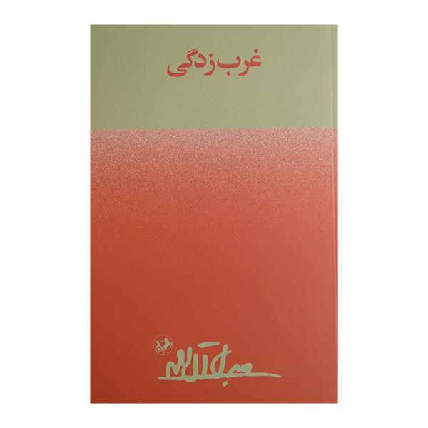 کتاب غرب زدگی اثر جلال آل احمد نشر امیر کبیر کتاب غرب زدگی اثر جلال آل احمد نشر امیر کبیر