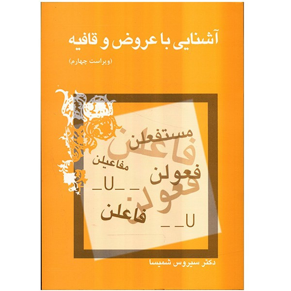 کتاب آشنایی با عروض و قافیه اثر سیروس شمیسا کتاب آشنایی با عروض و قافیه اثر سیروس شمیسا