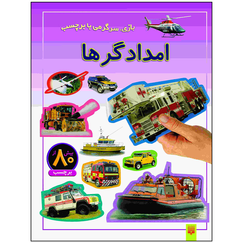 کتاب امدادگرها اثر راحله عابدین نیا انتشارات پیدایش کتاب امدادگرها اثر راحله عابدین نیا انتشارات پیدایش