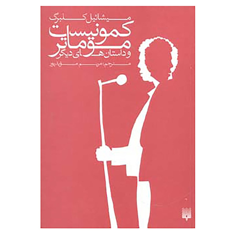 کتاب کمونیست موماتر و داستان های دیگر اثر میشائیل کلبرگ