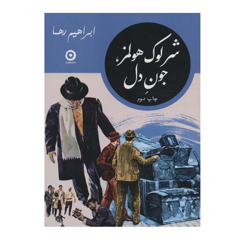 کتاب شرلوک هولمز، جون دل اثر ابراهیم رها انتشارات مون کتاب شرلوک هولمز، جون دل اثر ابراهیم رها انتشارات مون