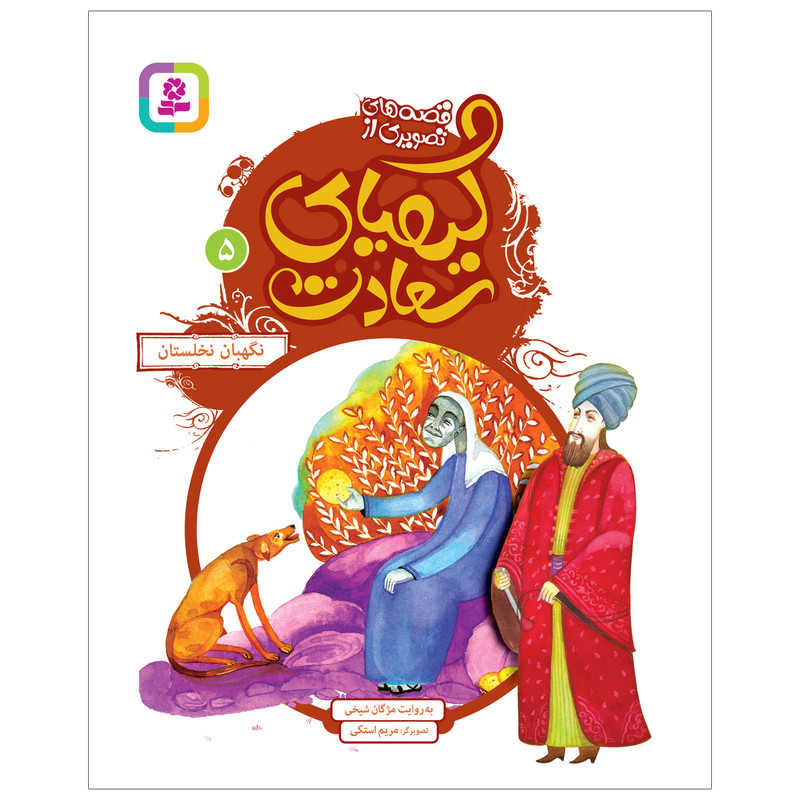 کتاب قصه های تصویری از کیمیای سعادت 5 نگهبان نخلستان اثر مژگان شیخی انتشارات قدیانی