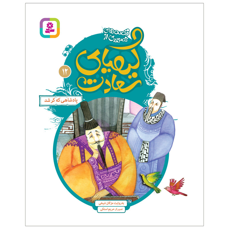 کتاب قصه های تصویری از کیمیای سعادت 12 پادشاهی که کر شد اثر مژگان شیخی انتشارات قدیانی