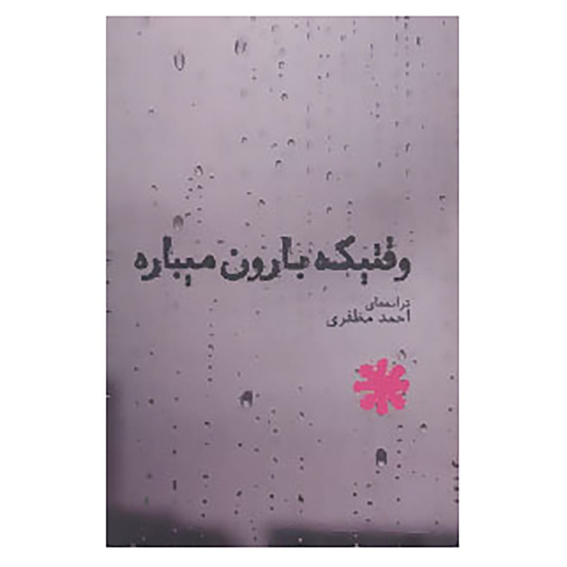 کتاب وقتیکه بارون میباره اثر احمد مظفری کتاب وقتیکه بارون میباره اثر احمد مظفری
