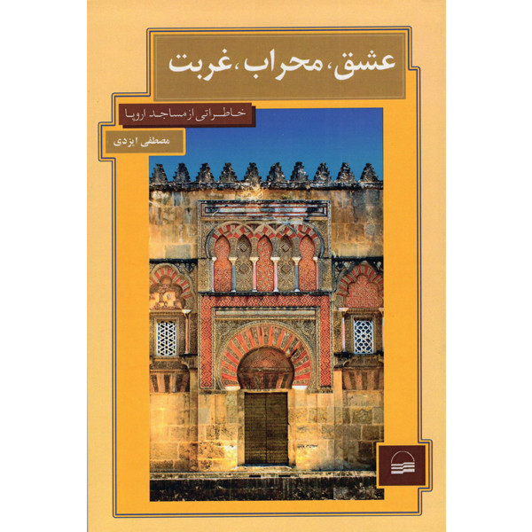 کتاب عشق محراب غربت اثر مصطفی ایزدی انتشارات کویر کتاب عشق محراب غربت اثر مصطفی ایزدی انتشارات کویر