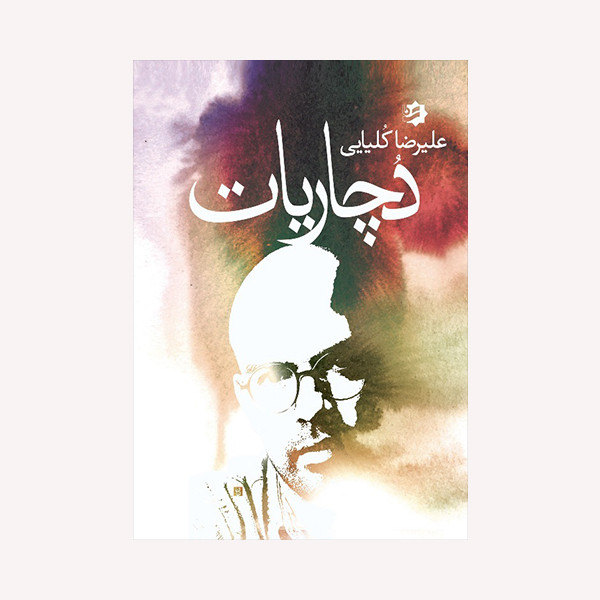 کتاب دچاریات اثر علیرضا کلیایی انتشارات گویا کتاب دچاریات اثر علیرضا کلیایی انتشارات گویا