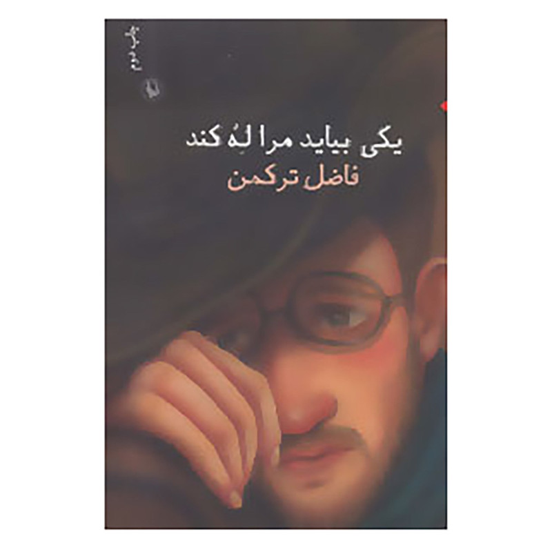 کتاب یکی بیاید مرا له کند اثر فاضل ترکمن کتاب یکی بیاید مرا له کند اثر فاضل ترکمن