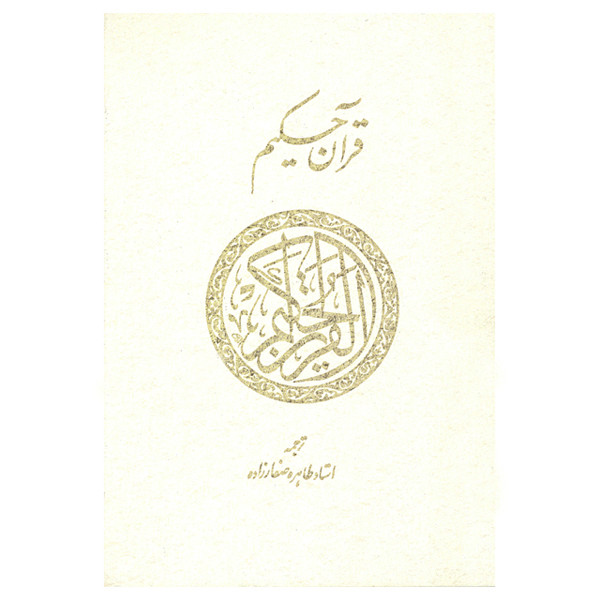 کتاب قران حکیم ترجمه طاهره صفارزاده انتشارات پارس کتاب