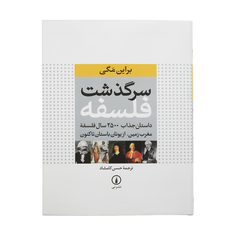 کتاب سرگذشت فلسفه اثر براین مگی نشر نی کتاب سرگذشت فلسفه اثر براین مگی نشر نی