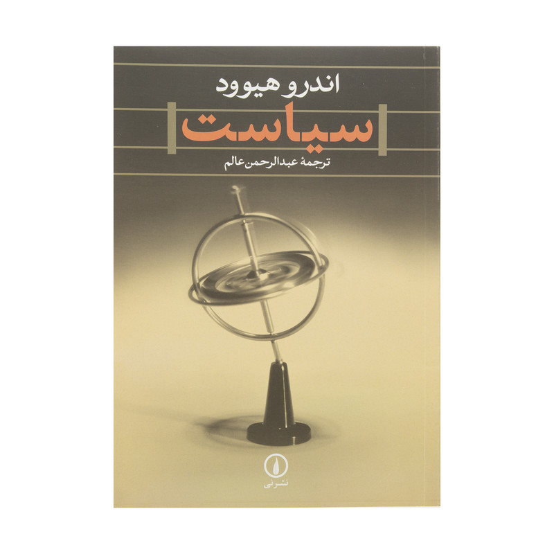 کتاب سیاست اثر اندرو هیوود نشر نی