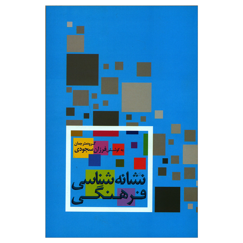 کتاب نشانه شناسی فرهنگی اثر فرزان سجودی نشر علم کتاب نشانه شناسی فرهنگی اثر فرزان سجودی نشر علم