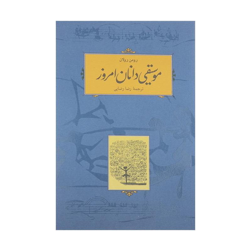 کتاب موسیقی دانان امروز اثر رومن رولان انتشارات کارنامه