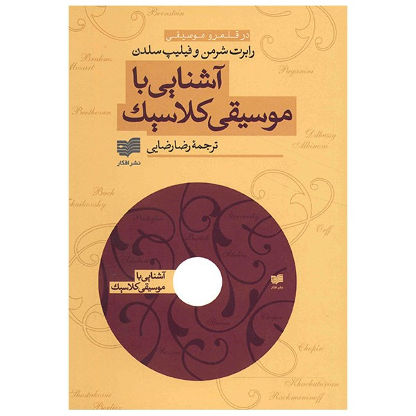 کتاب اشنایی با موسیقی کلاسیک اثر رابرت شرمن