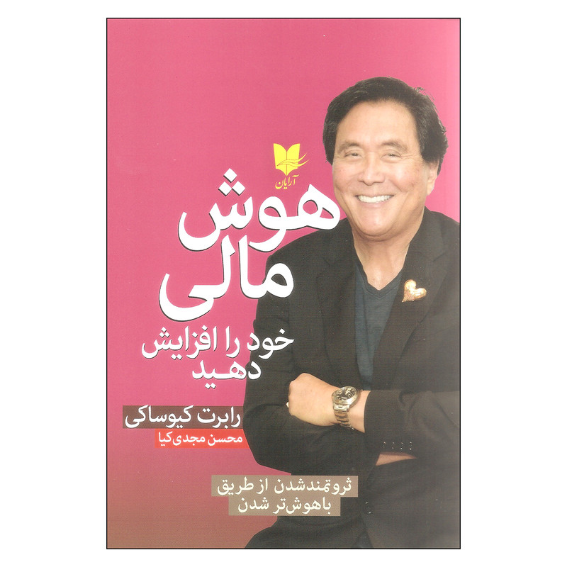 کتاب هوش مالی خود را افزایش دهید اثر رابرت کیوساکی انتشارات ارایان کتاب هوش مالی خود را افزایش دهید اثر رابرت کیوساکی انتشارات ارایان