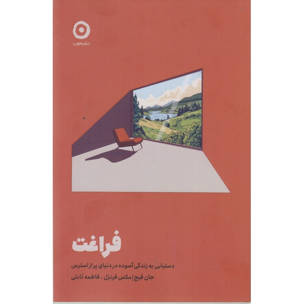کتاب فراغت اثر جان فیچ و مکس فرنزل ترجمه فاطمه ثابتی نشر مون کتاب فراغت اثر جان فیچ و مکس فرنزل ترجمه فاطمه ثابتی نشر مون