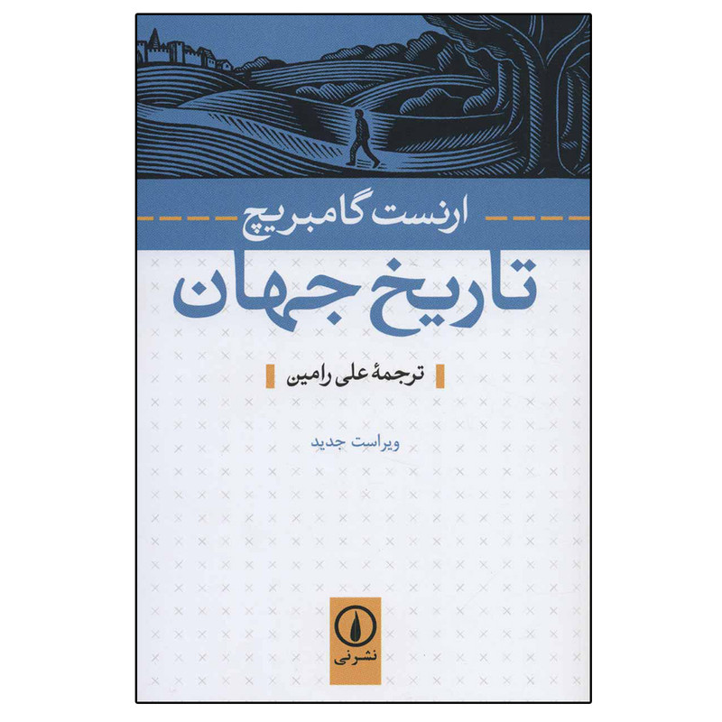 کتاب تاریخ جهان اثر ارنست گامبریچ نشر نی کتاب تاریخ جهان اثر ارنست گامبریچ نشر نی