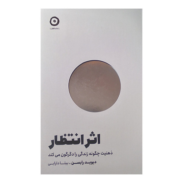 کتاب اثر انتظار اثر دیوید رابسن ترجمه بیتا دارابی انتشارات مون کتاب اثر انتظار اثر دیوید رابسن ترجمه بیتا دارابی انتشارات مون