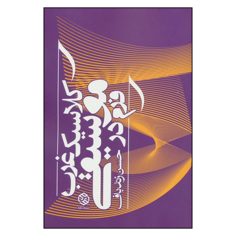 کتاب فرم در موسیقی کلاسیک غرب اثر حسن زندباف انتشارات روزنه