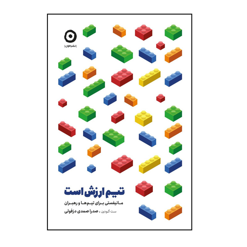 کتاب تیم ارزش است اثر ست گودین انتشارات مون کتاب تیم ارزش است اثر ست گودین انتشارات مون