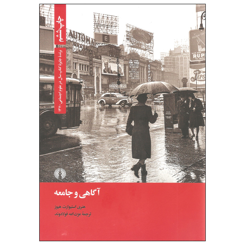 کتاب اگاهی و جامعه اثر هنری استیوارت هیوز نشر علمی و فرهنگی کتاب اگاهی و جامعه اثر هنری استیوارت هیوز نشر علمی و فرهنگی