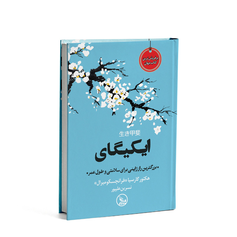 کتاب ایکیگای اثر هکتور گارسیا و فرانچسک میرالس انتشارات چلچله کتاب ایکیگای اثر هکتور گارسیا و فرانچسک میرالس انتشارات چلچله