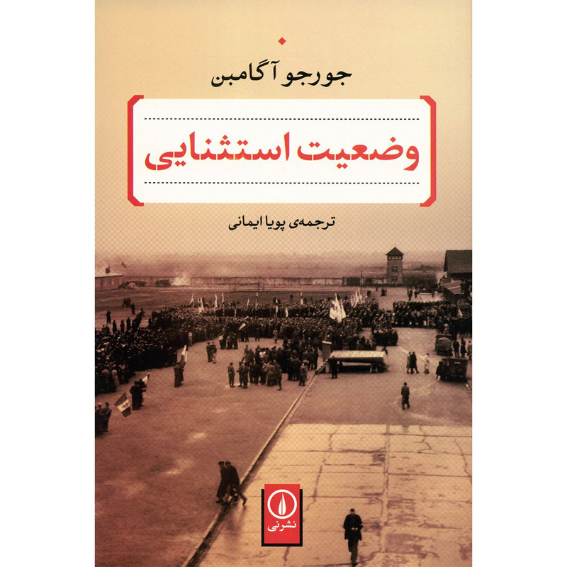 کتاب وضعیت استثنایی اثر جورجو اگامبن