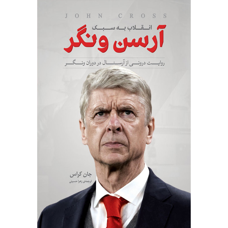 کتاب انقلاب به سبک ارسن ونگر اثر جان کراس انتشارات اندیشه کهن پرداز
