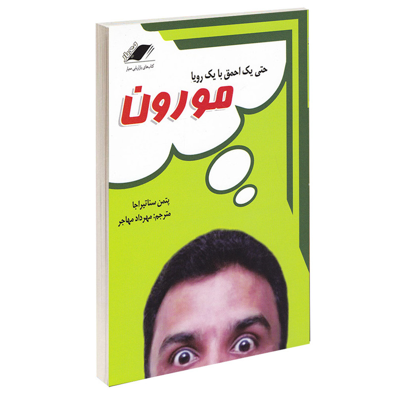 کتاب مورون اثر پتمن سناتیراجا انتشارات معیار اندیشه کتاب مورون اثر پتمن سناتیراجا انتشارات معیار اندیشه