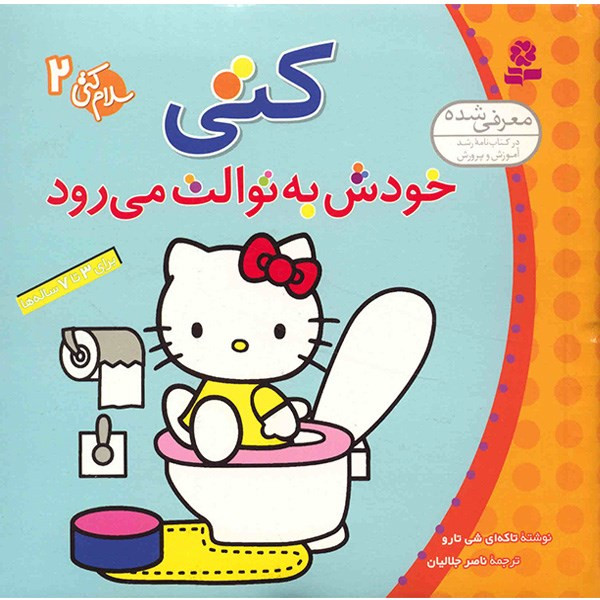 کتاب کتی خودش به توالت می رود اثر تاکه ای شی تارو کتاب کتی خودش به توالت می رود اثر تاکه ای شی تارو