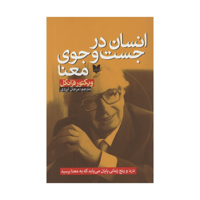 کتاب انسان در جست و جوی معنا اثر ویکتور فرانکل انتشارات ارایان