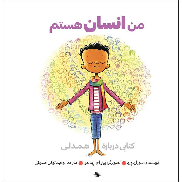 کتاب من انسان هستم اثر سوزان ورد انتشارات صابرین