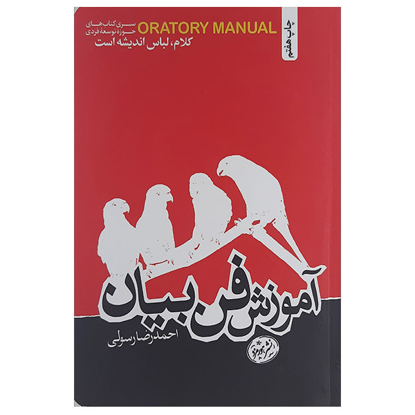 کتاب اموزش فن بیان اثر حمید رسولی نشر هورمزد کتاب اموزش فن بیان اثر حمید رسولی نشر هورمزد