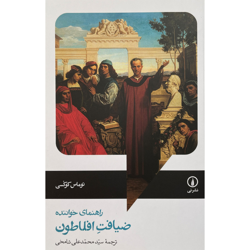 کتاب راهنمای خواننده-ضیافت افلاطون اثر توماس کوکسی نشر نی