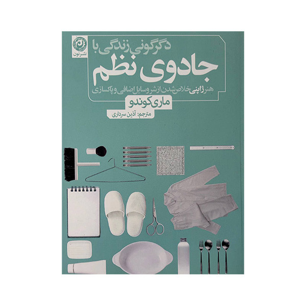 کتاب دگرگونی زندگی با جادوی نظم اثر ماری کوندو ترجمه اذین سرداری نشر نون