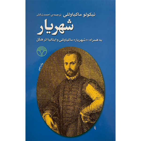 کتاب شهریار اثر نیکولو ماکیاولی نشر اختران کتاب شهریار اثر نیکولو ماکیاولی نشر اختران