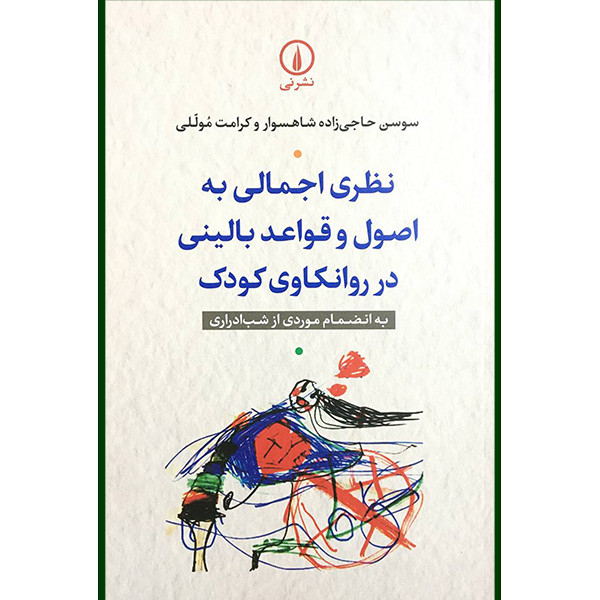 کتاب نظر اجمالی به اصول و قواعد بالینی درروانکاوی کودک اثر سوسن حاجی زاده شهسوار و کرامت موللی نشر نی