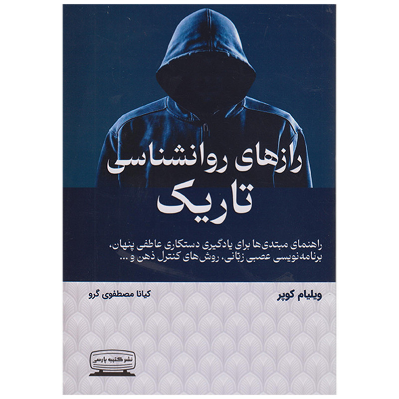 کتاب رازهای روانشناسی تاریک اثر ویلیام کوپر انتشارات کتیبه پارسی