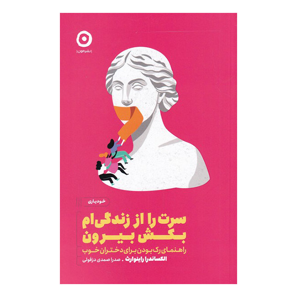 کتاب سرت را از زندگی ام بکش بیرون اثر الکساندرا راینوارث انتشارات مون کتاب سرت را از زندگی ام بکش بیرون اثر الکساندرا راینوارث انتشارات مون