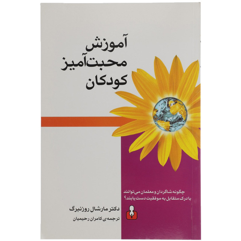 کتاب اموزش محبت امیز کودکان اثر دکتر مارشال روزنبرگ کتاب اموزش محبت امیز کودکان اثر دکتر مارشال روزنبرگ